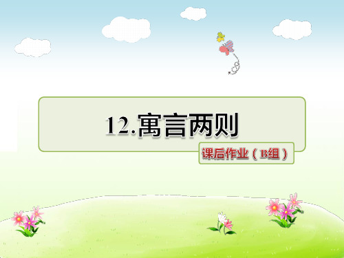 教科版三年级语文下册 12.寓言两则 课后作业(B组-提升篇)【新版】