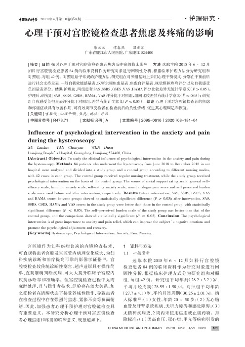 心理干预对宫腔镜检查患者焦虑及疼痛的影响