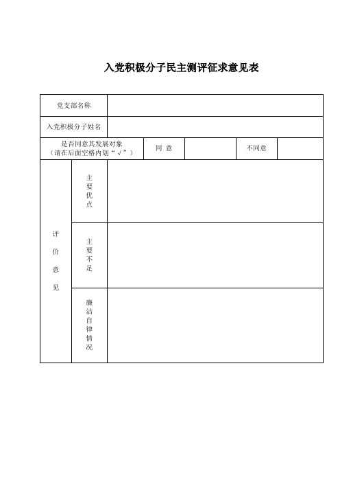 入党积极分子民主测评征求意见表