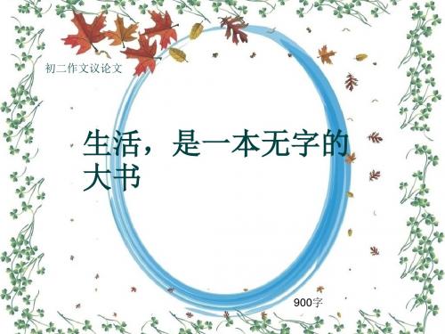初二作文议论文《生活,是一本无字的大书》900字(共11页PPT)