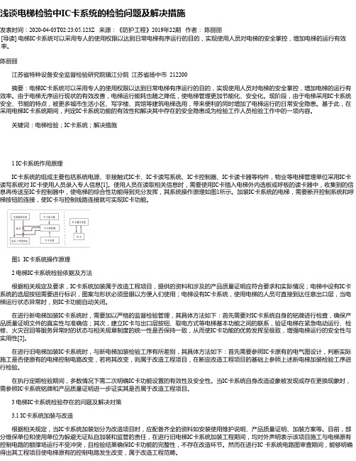 浅谈电梯检验中IC卡系统的检验问题及解决措施