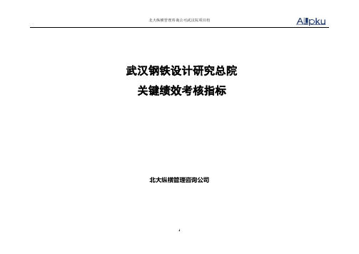 【精品】(最新)北大纵横—中国城市设计西南分院—武汉院KPI