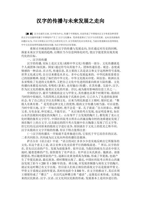 汉字的传播与未来发展之走向