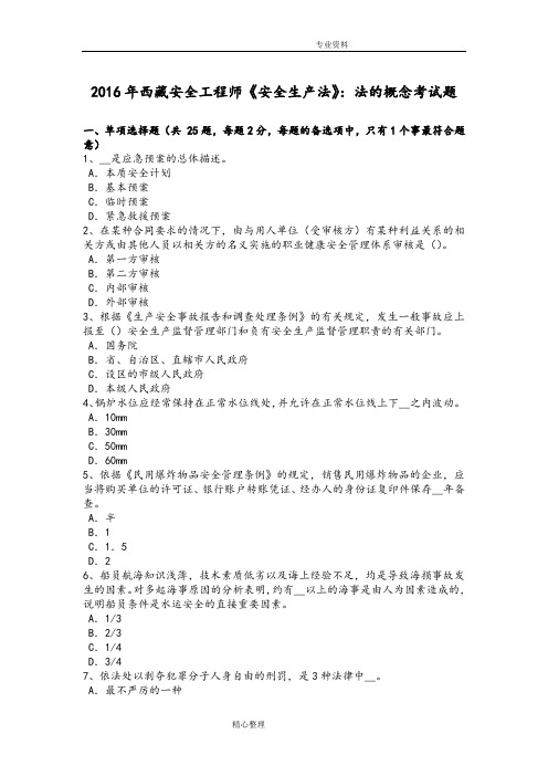 2017西藏安全工程师《安全生产法》_法的概念考试题