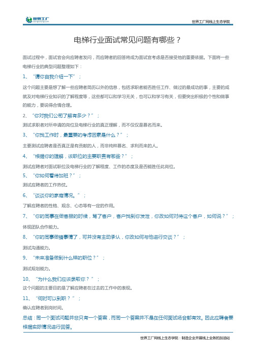 电梯行业面试常见问题有哪些？
