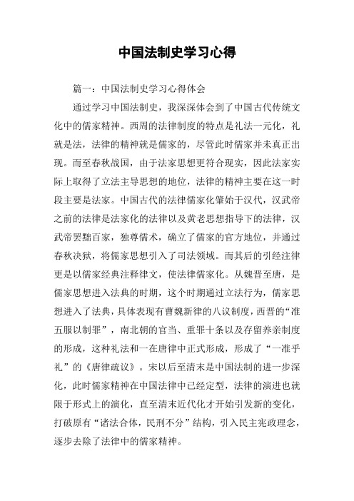 中国法制史学习心得