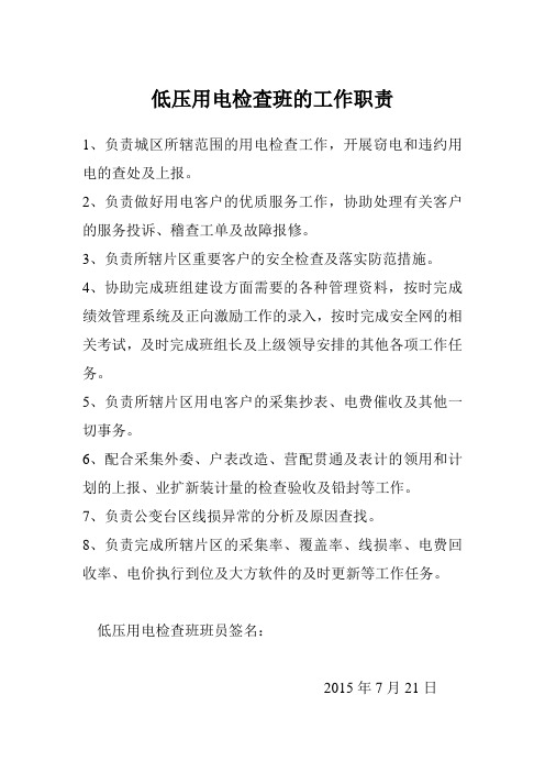 低压用电检查班的工作职责