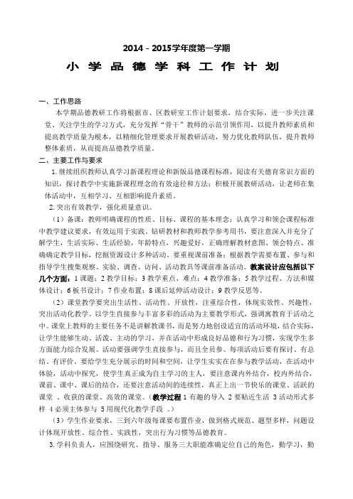 2014-2015小学品德计划