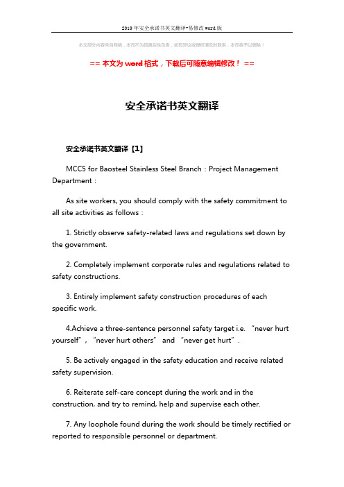 2019年安全承诺书英文翻译-易修改word版 (4页)
