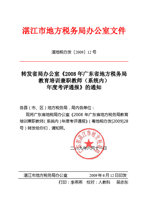 转发省局办公室《2008年广东省地方税务局教育培训兼职教师(系统内)年度考评通报》的通知