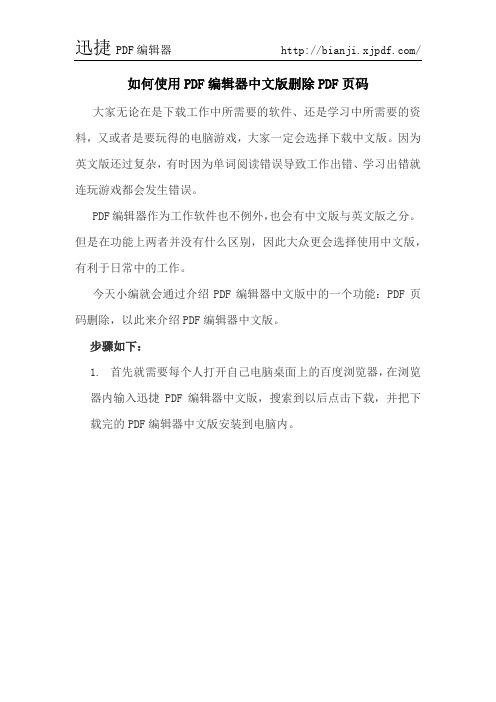 如何使用PDF编辑器中文版删除PDF页码