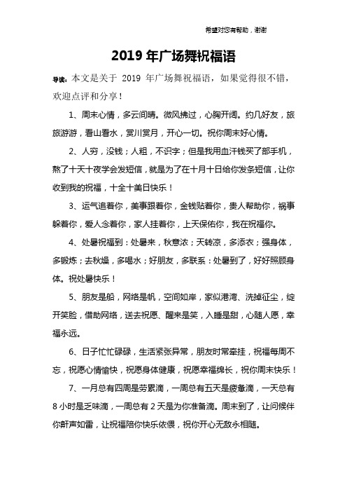 2019年广场舞祝福语