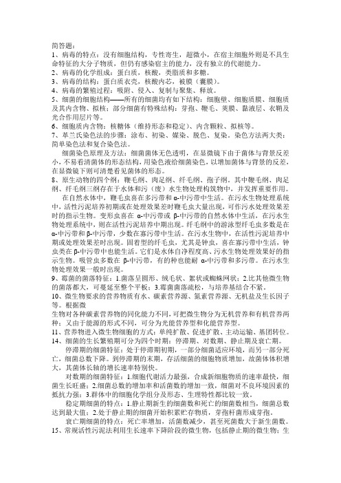 环境工程微生物简答题