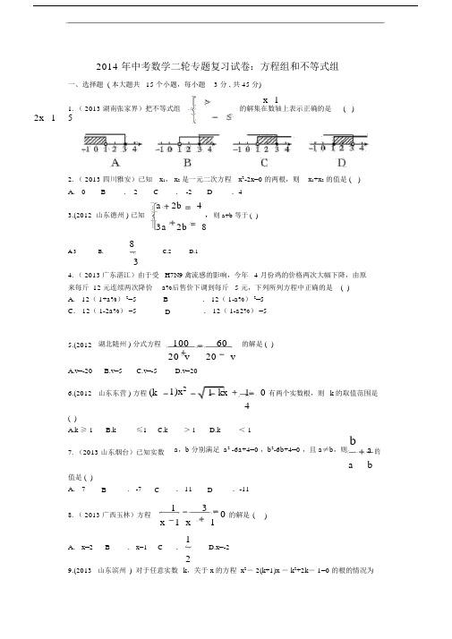 中考二轮专题复习试卷：方程组和不等式组含答案.docx