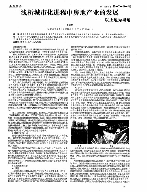 浅析城市化进程中房地产业的发展——以土地为视角