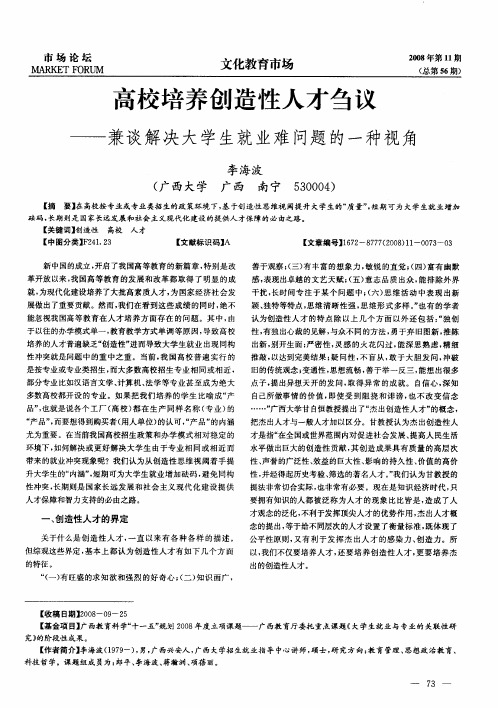 高校培养创造性人才刍议——兼谈解决大学生就业难问题的一种视角