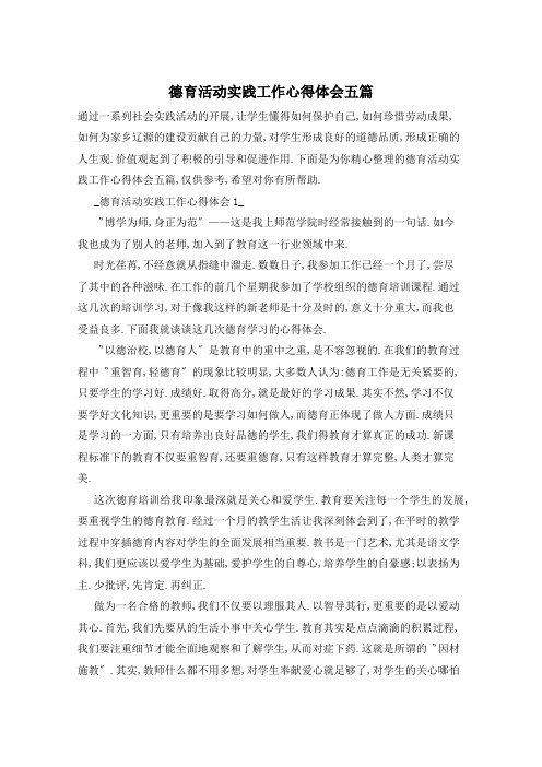 德育活动实践工作心得体会五篇