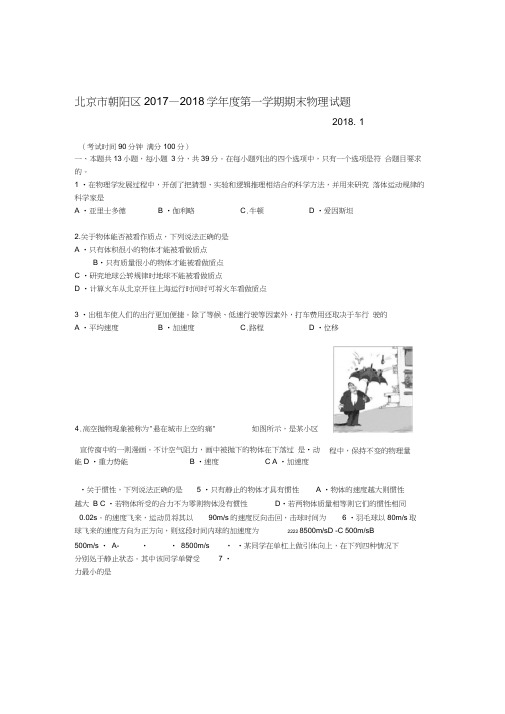 2017第一学期北京市朝阳区高一上学期期末物理试题