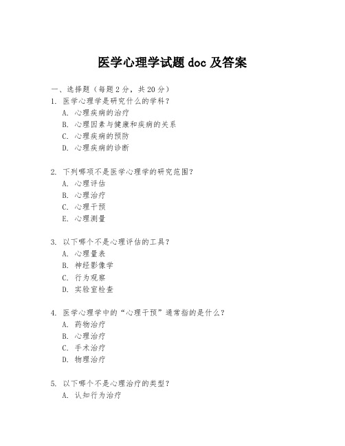 医学心理学试题doc及答案