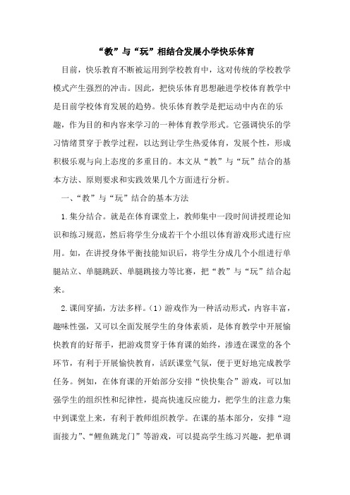 “教”与“玩”相结合发展小学快乐体育