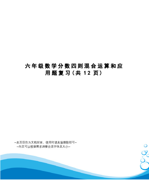 六年级数学分数四则混合运算和应用题复习
