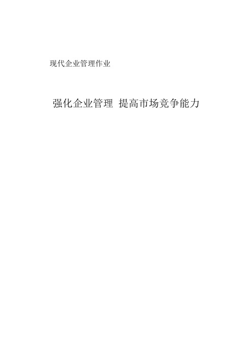 加强企业管理 增强企业竞争力
