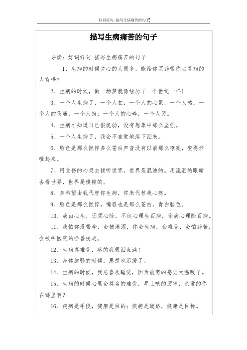 描写生病痛苦的句子