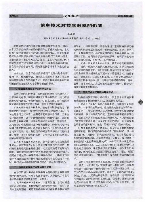 信息技术对数学教学的影响