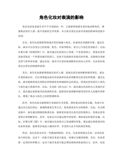 角色化妆对表演的影响