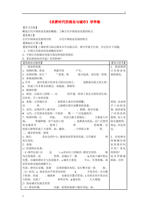高中历史 第一单元 中国古代的农耕经济第5节《农耕时代的商业与城市》导学案2 岳麓版必修2