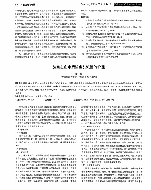 脑室出血术后脑室引流管的护理