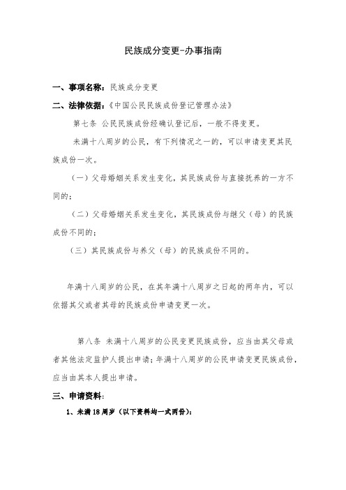 民族成分变更-办事指南