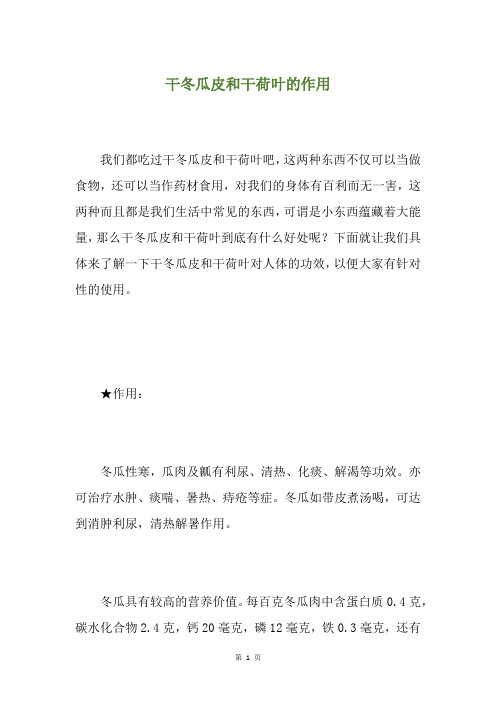 干冬瓜皮和干荷叶的作用
