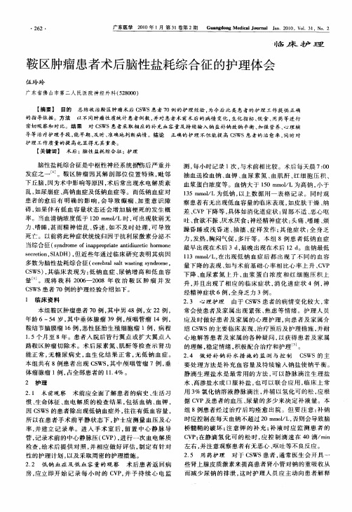 鞍区肿瘤患者术后脑性盐耗综合征的护理体会