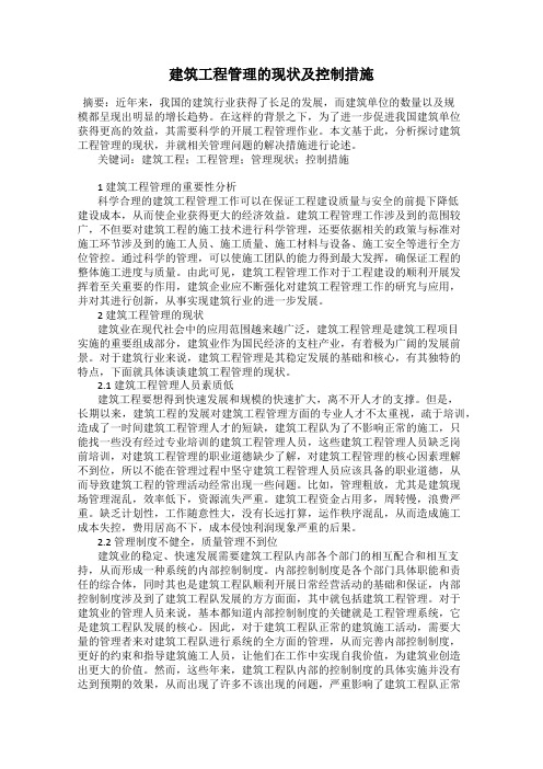 建筑工程管理的现状及控制措施