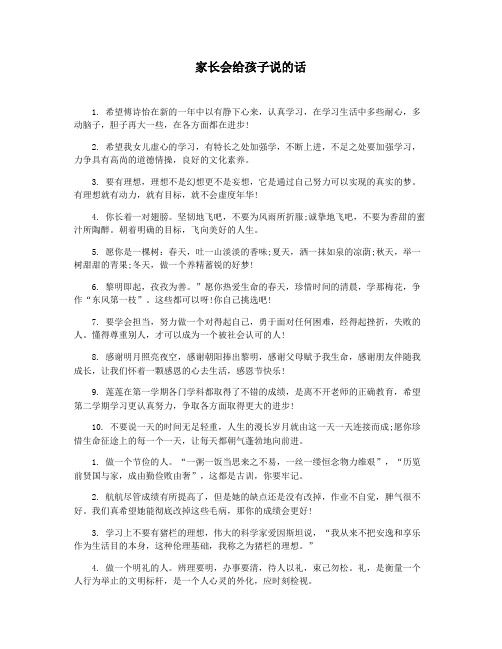 家长会给孩子说的话