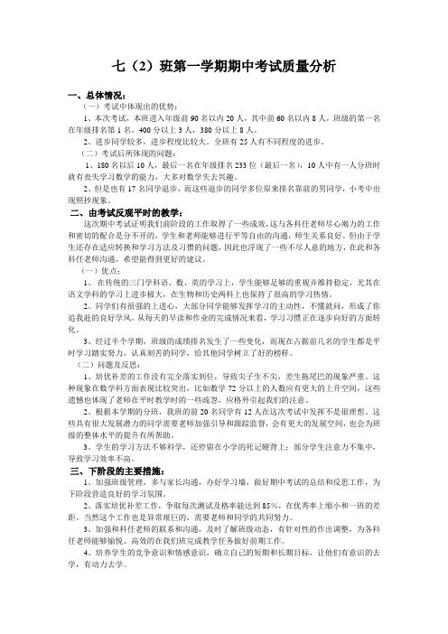 2014秋七(2)班第一学期期中考试质量分析