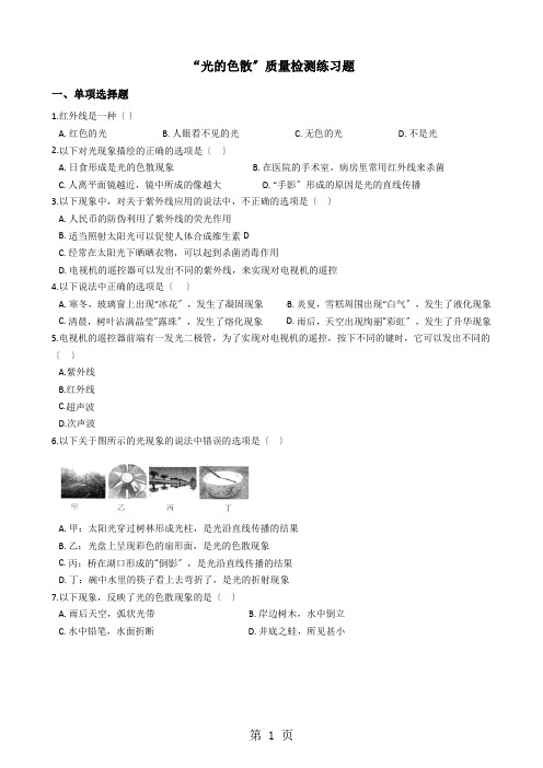 人教版八年级物理上册：4.5“光的色散”质量检测练习题