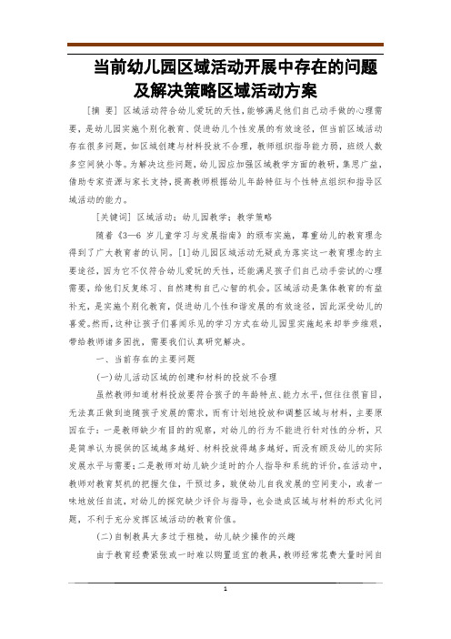当前幼儿园区域活动开展中存在的问题及解决策略区域活动方案