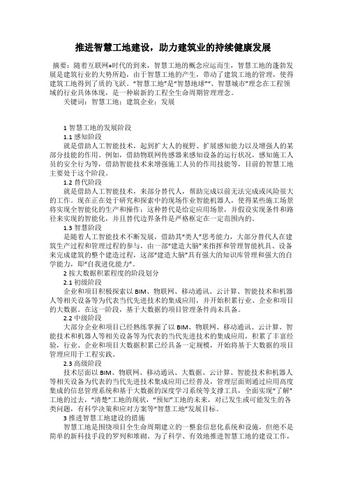 推进智慧工地建设,助力建筑业的持续健康发展