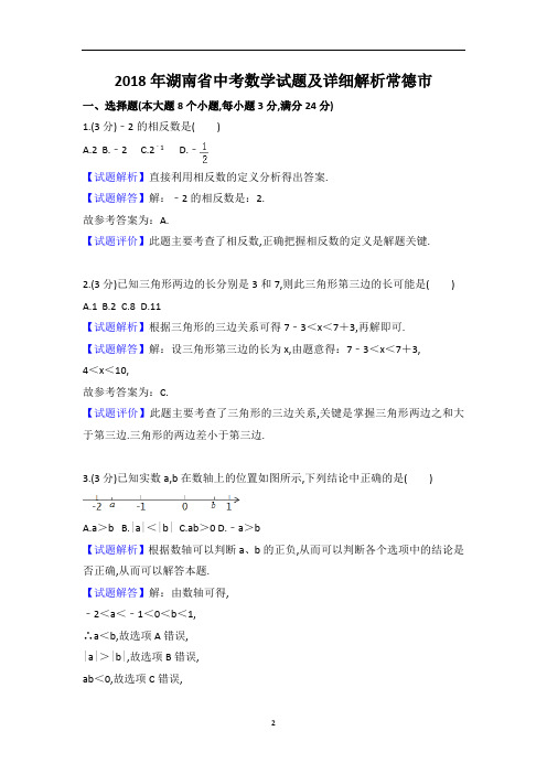 湖南省常德市2018年7月中考数学试卷及参考答案详细解析