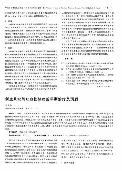 新生儿缺氧缺血性脑病的早期治疗及预后