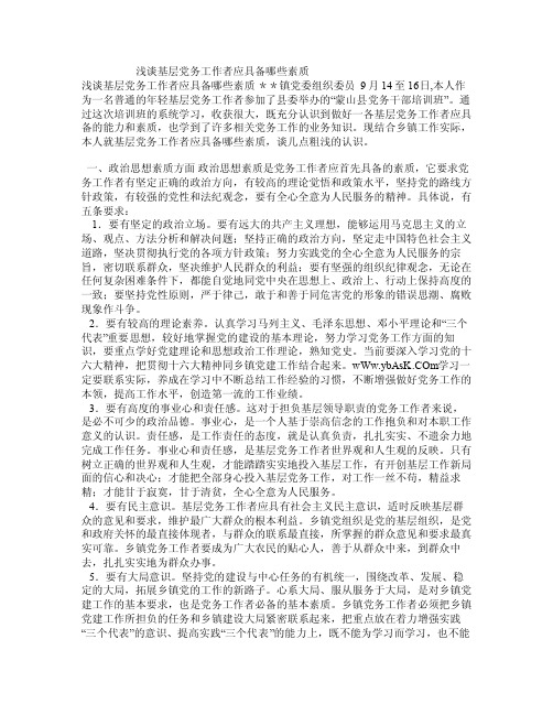 浅谈基层党务工作者应具备哪些素质0