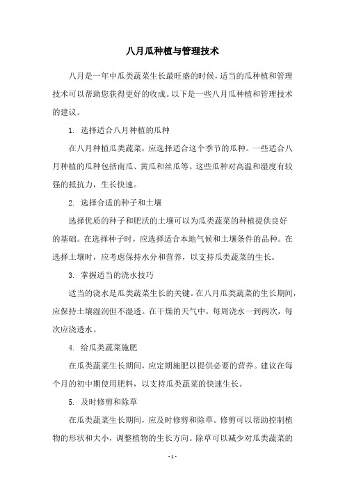 八月瓜种植与管理技术