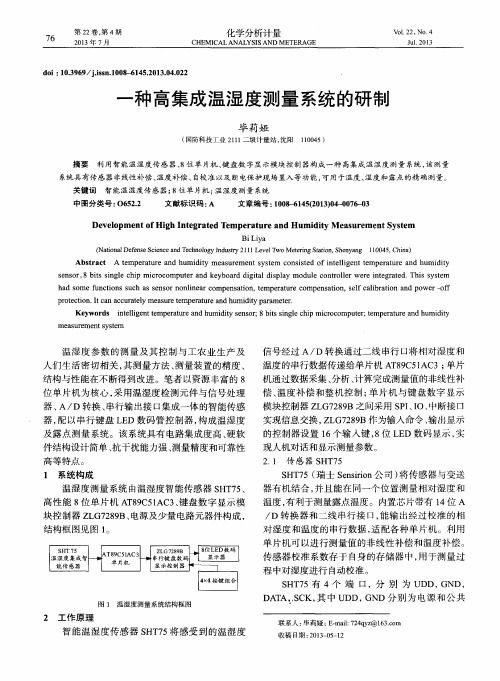 一种高集成温湿度测量系统的研制