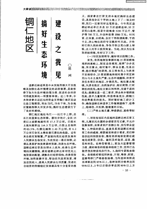 铜仁地区搞好生态环境建设之我见