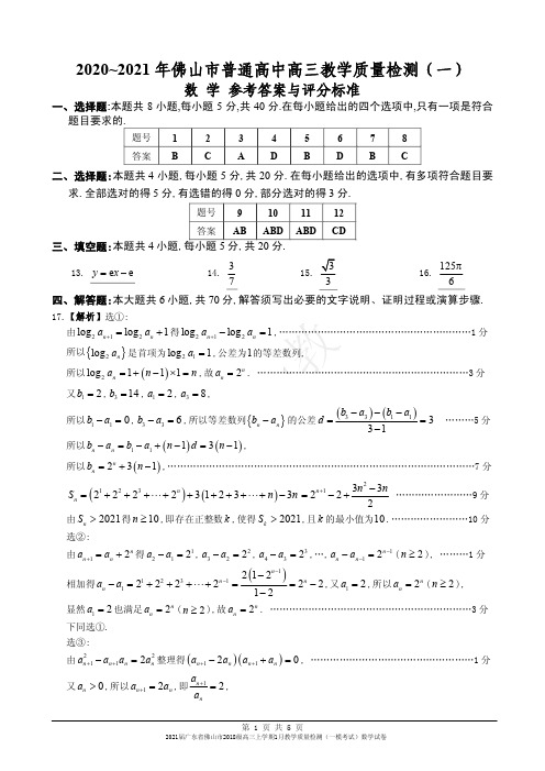 2021届广东省佛山市2018级高三上学期1月教学质量检测(一模考试)数学试卷参考答案