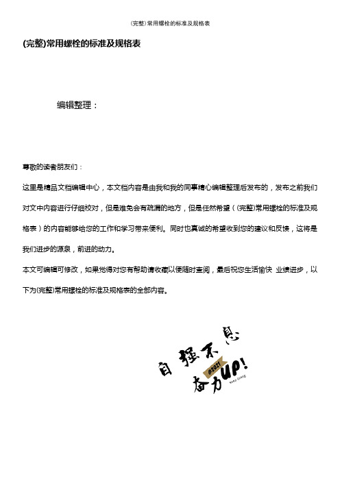 (最新整理)常用螺栓的及规格表