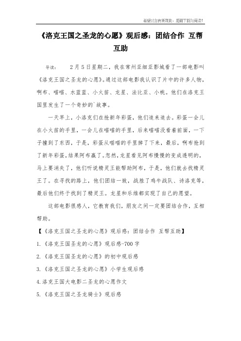 《洛克王国之圣龙的心愿》观后感：团结合作 互帮互助