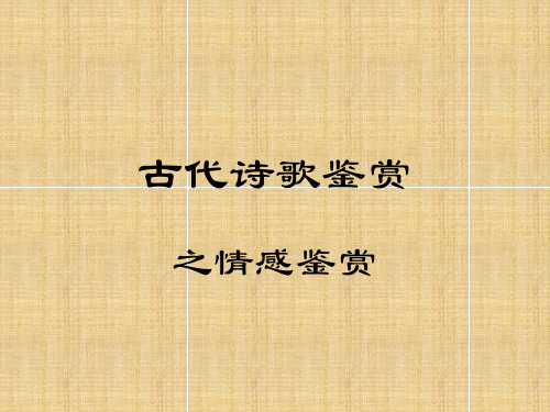高考语文 古代诗歌鉴赏3复习名师课件